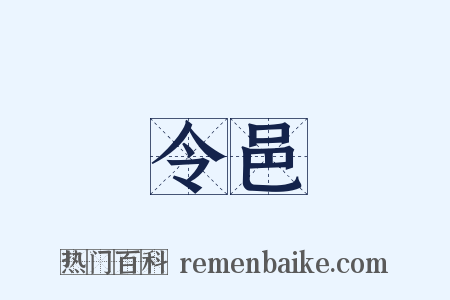 令邑是什么意思的图片